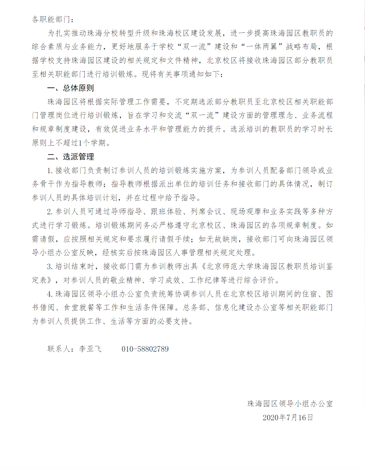 关于开展珠海园区教职员至北京校区培训锻炼的通知.png